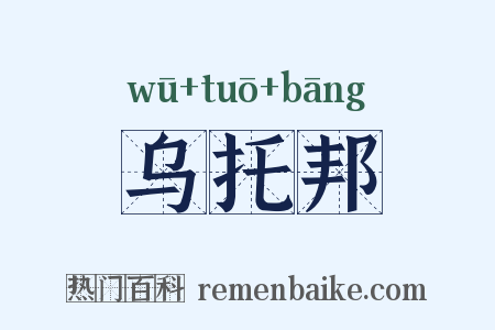 乌托邦是什么意思的图片